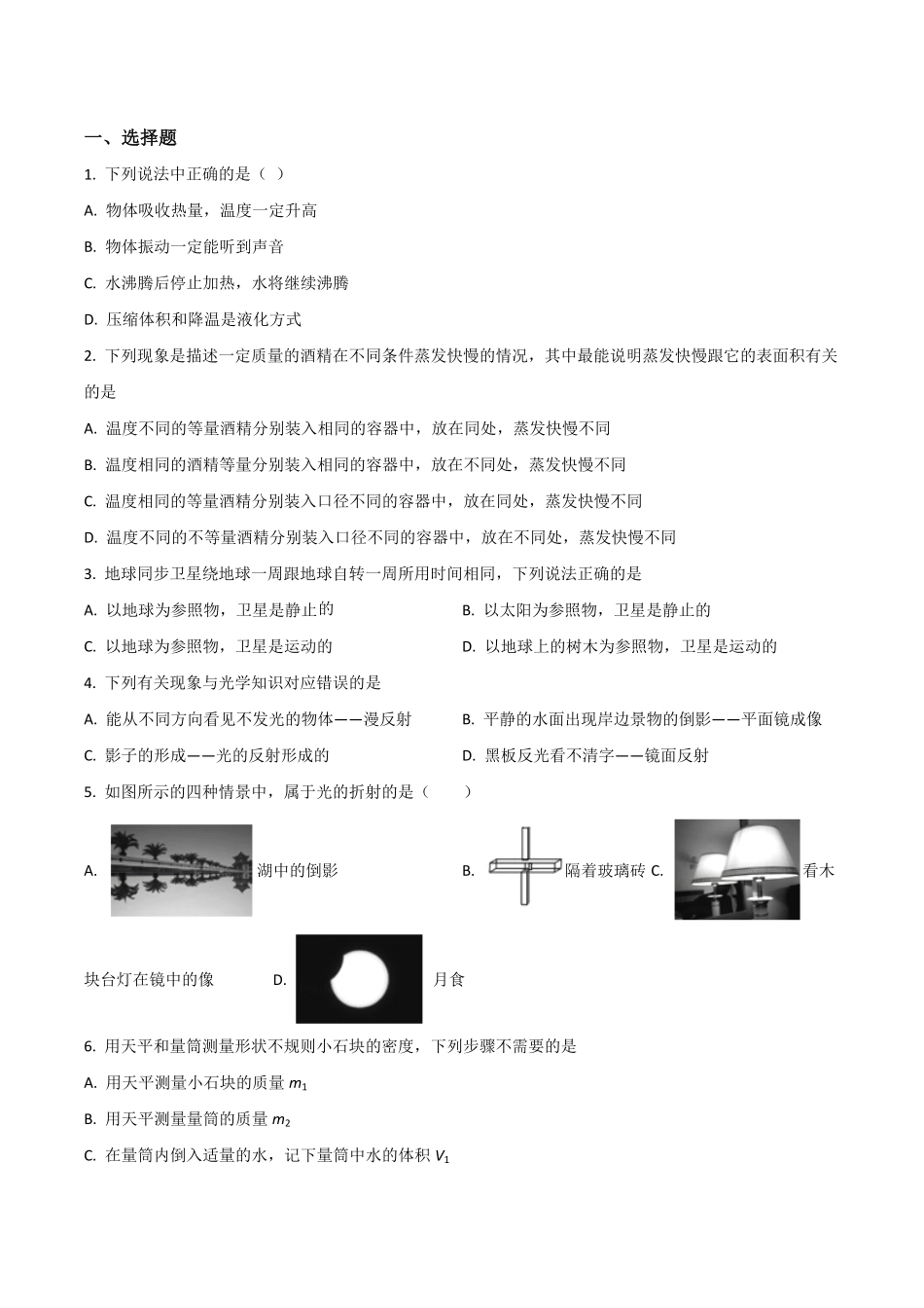 精品解析：2023-2024学年八年级上册期末模拟物理试题（原卷版）_八年级上册_八年级上册.pdf_第1页