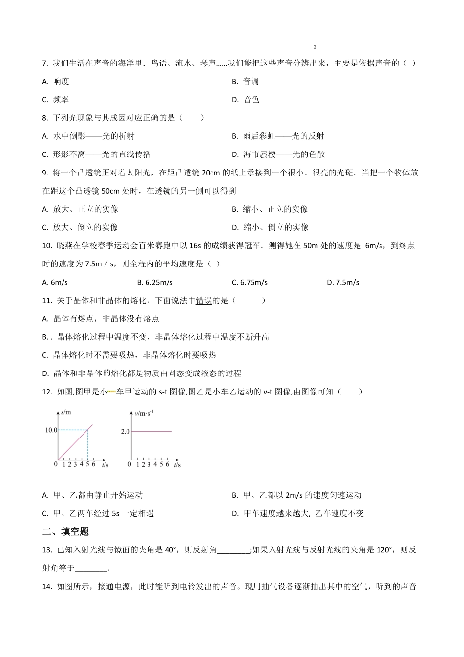 精品解析：2023-2024学年八年级上册期末模拟物理试题（原卷版）_八年级上册_八年级上册.pdf_第2页