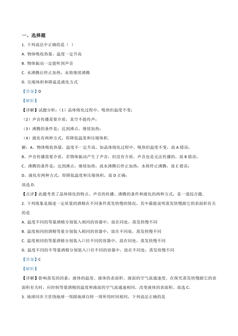 精品解析：2023-2024学年八年级上册期末模拟物理试题（解析版）_八年级上册_八年级上册.pdf_第1页