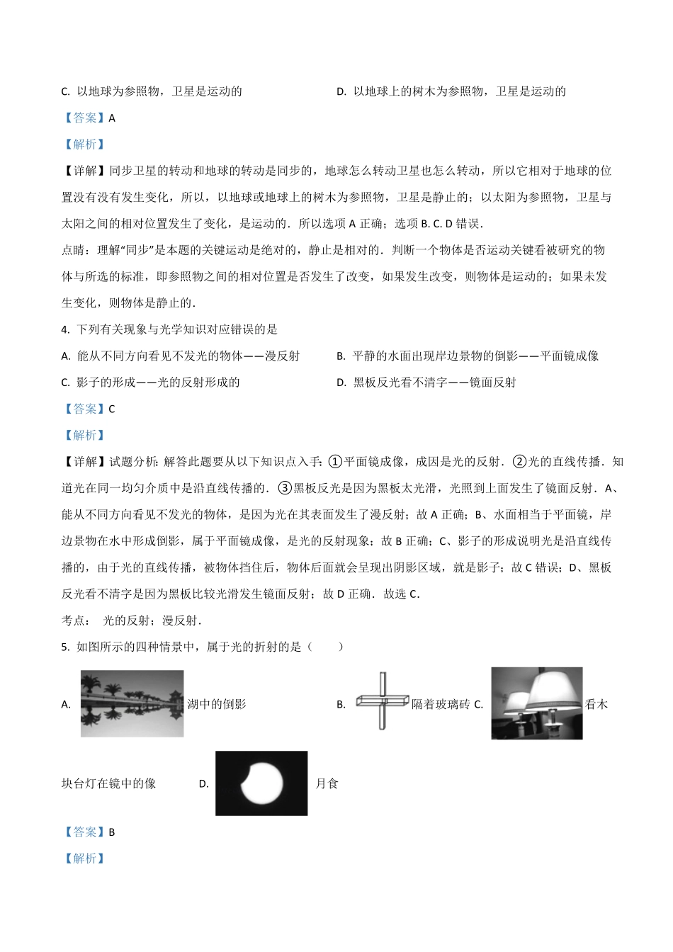 精品解析：2023-2024学年八年级上册期末模拟物理试题（解析版）_八年级上册_八年级上册.pdf_第2页