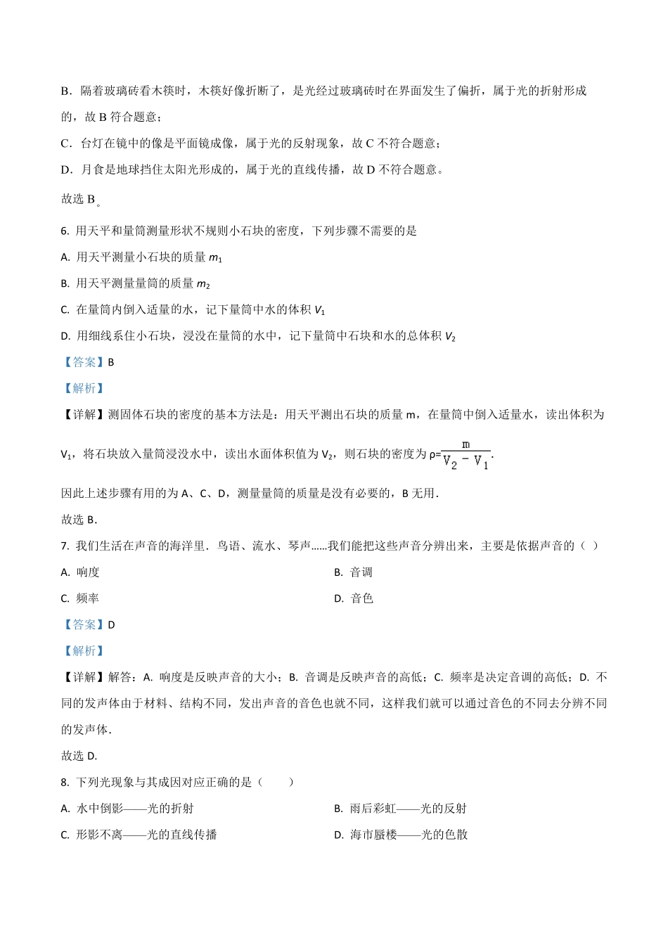 精品解析：2023-2024学年八年级上册期末模拟物理试题（解析版）_八年级上册_八年级上册.pdf_第3页