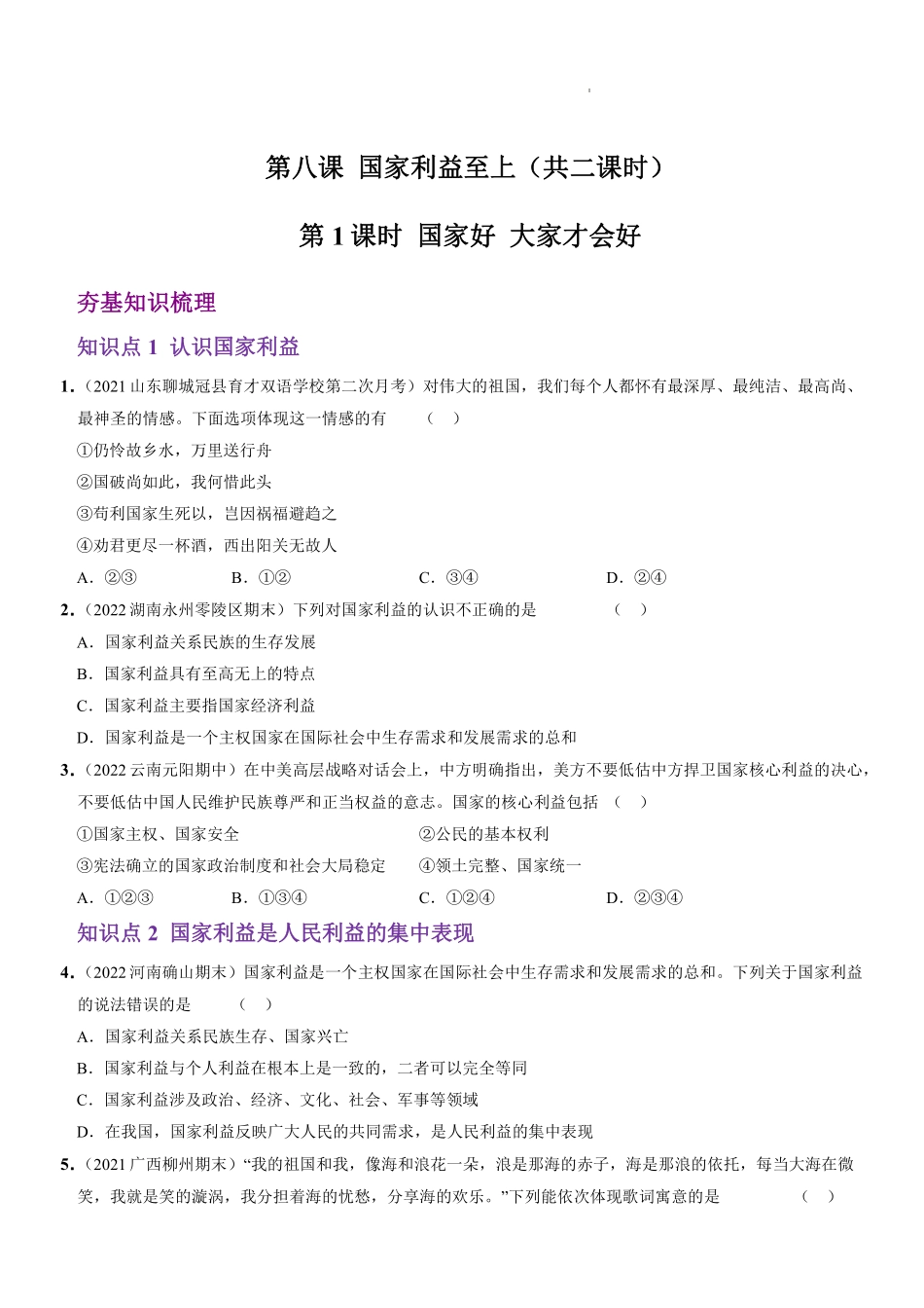 八年级道德与法治上册同步培优  第四单元 第八课 国家利益至上（原卷版）_八年级上册_八年级上册.pdf_第1页