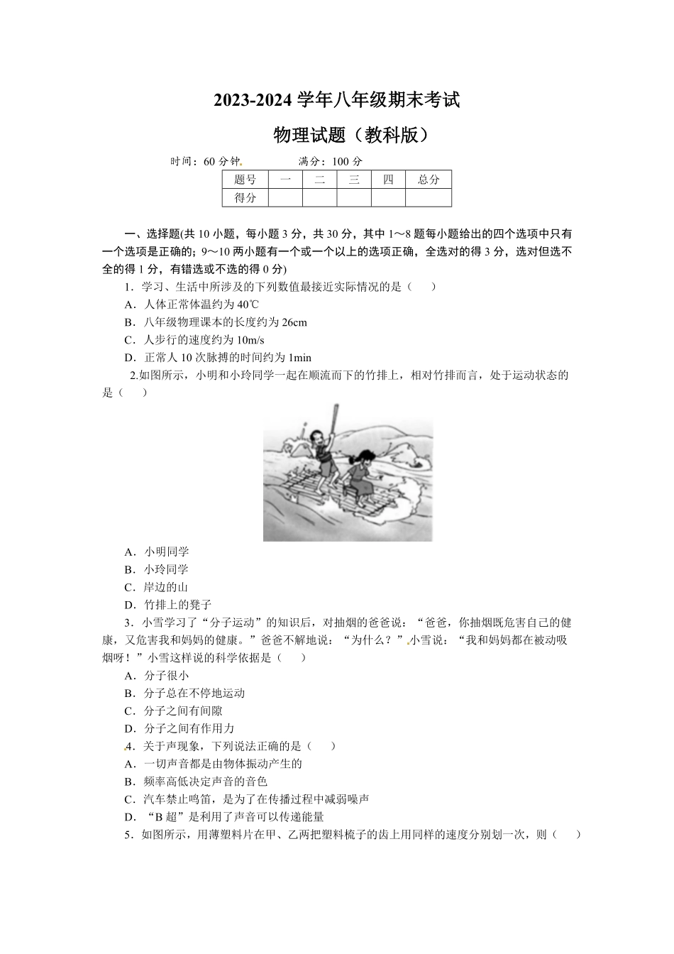 教科版八年级物理上学期期末考试题_八年级上册_八年级上册.pdf_第1页