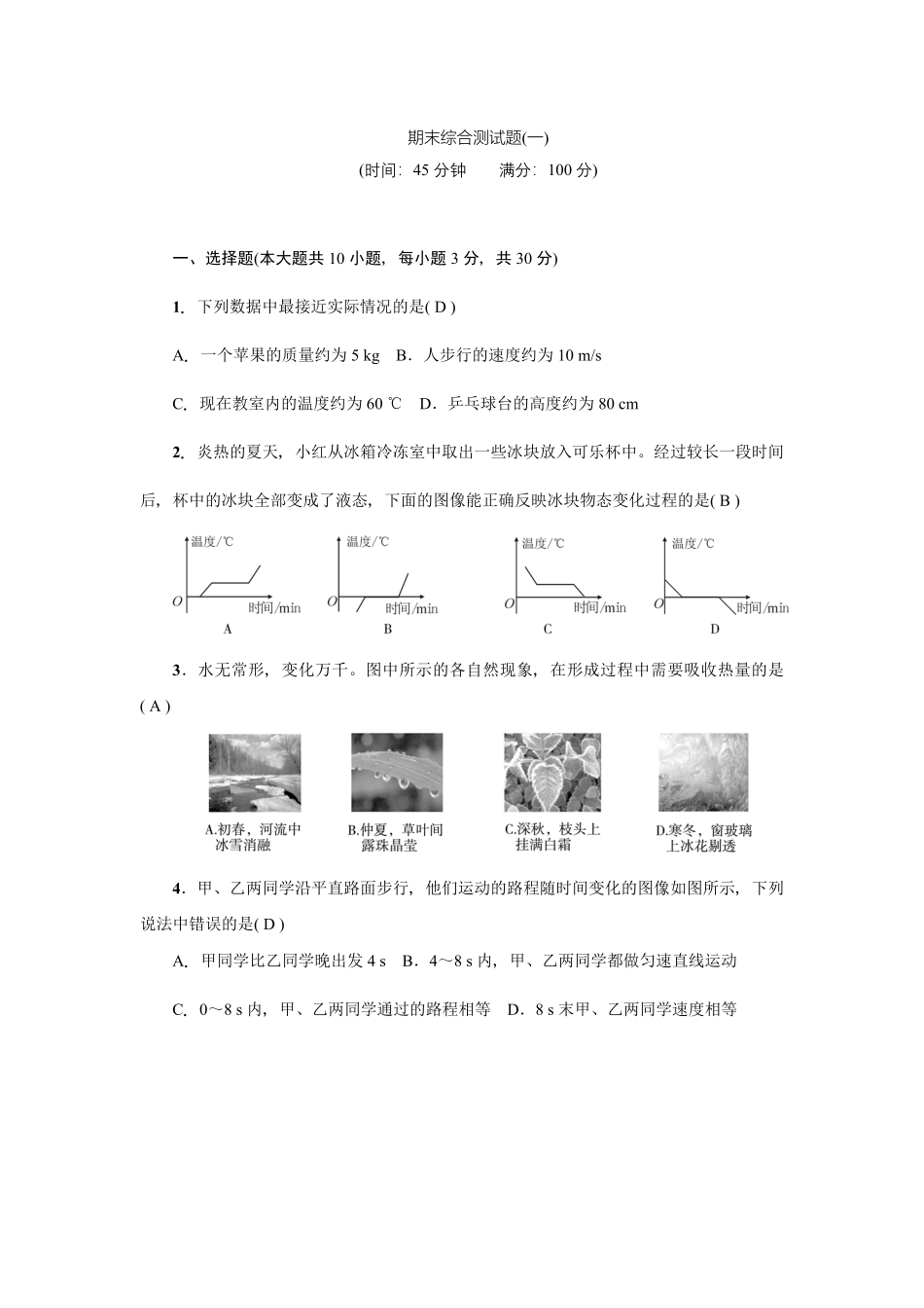 教科版八年级物理上册：期末综合测试题(一)_八年级上册_八年级上册.pdf_第1页