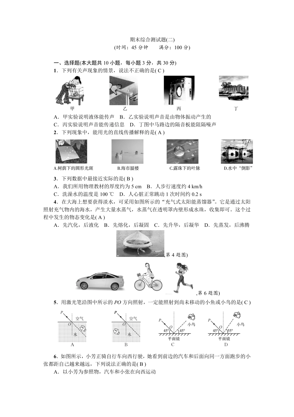 教科版八年级物理上册：期末综合测试题（二）_八年级上册_八年级上册.pdf_第1页