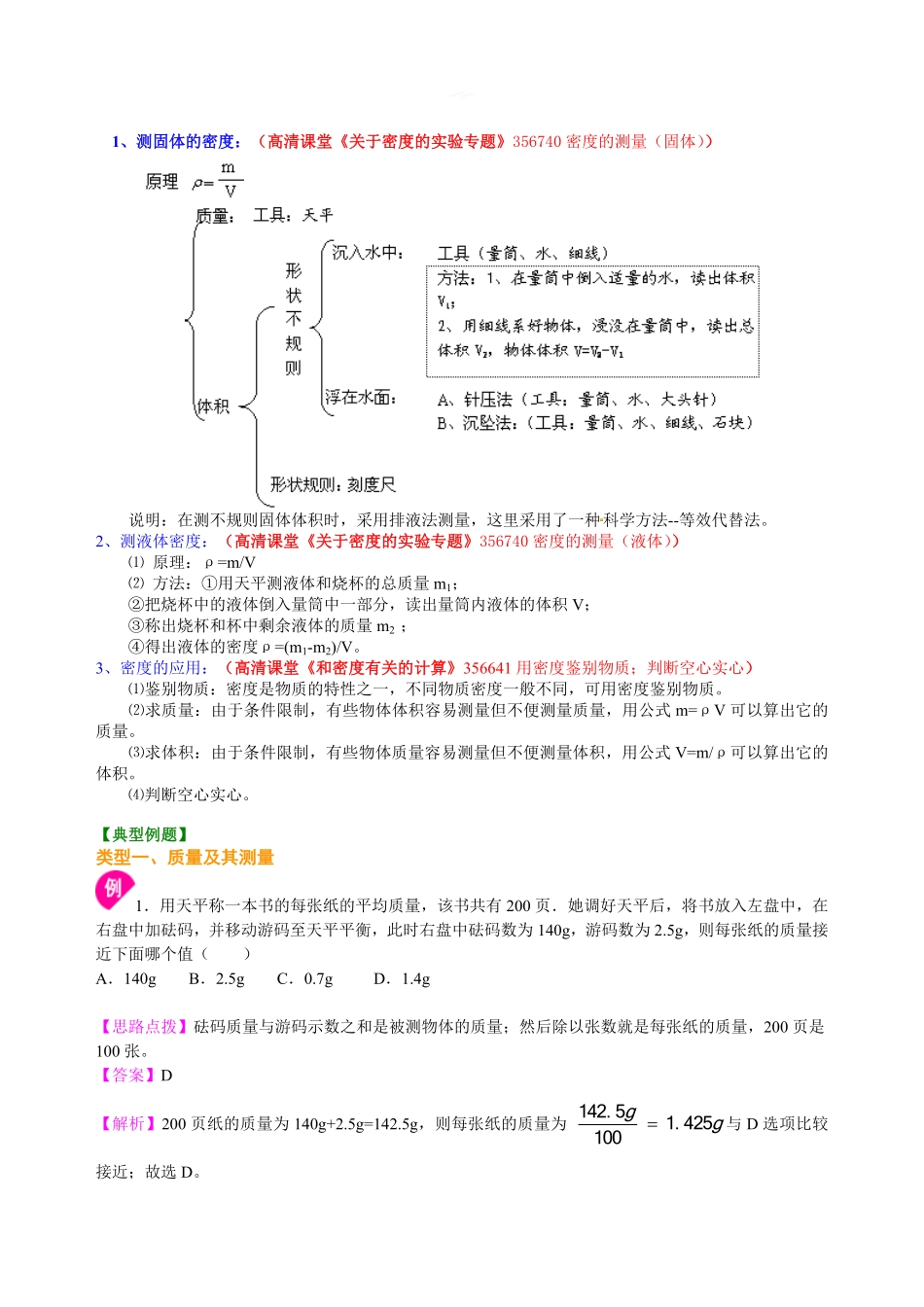 《质量与密度》全章复习与巩固（提高）知识讲解_八年级上册_八年级上册.pdf_第3页