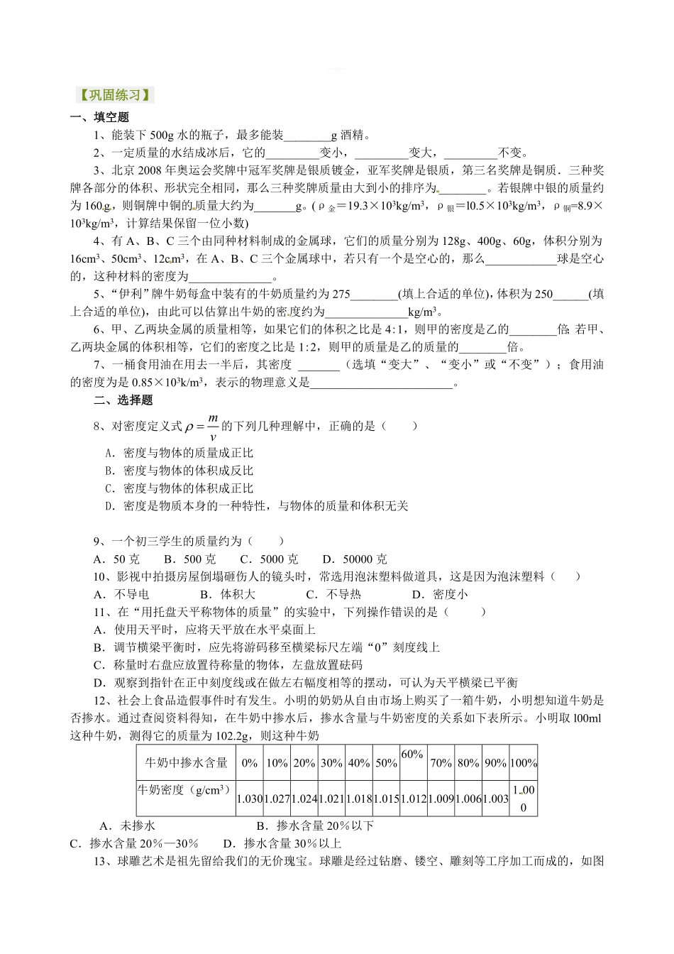 《质量与密度》全章复习与巩固（提高）巩固练习_八年级上册_八年级上册.pdf_第1页