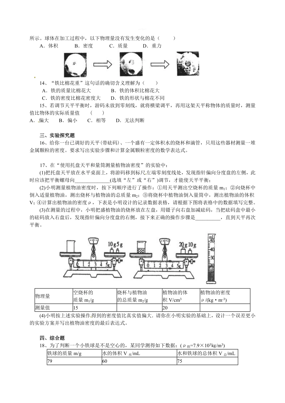 《质量与密度》全章复习与巩固（提高）巩固练习_八年级上册_八年级上册.pdf_第2页