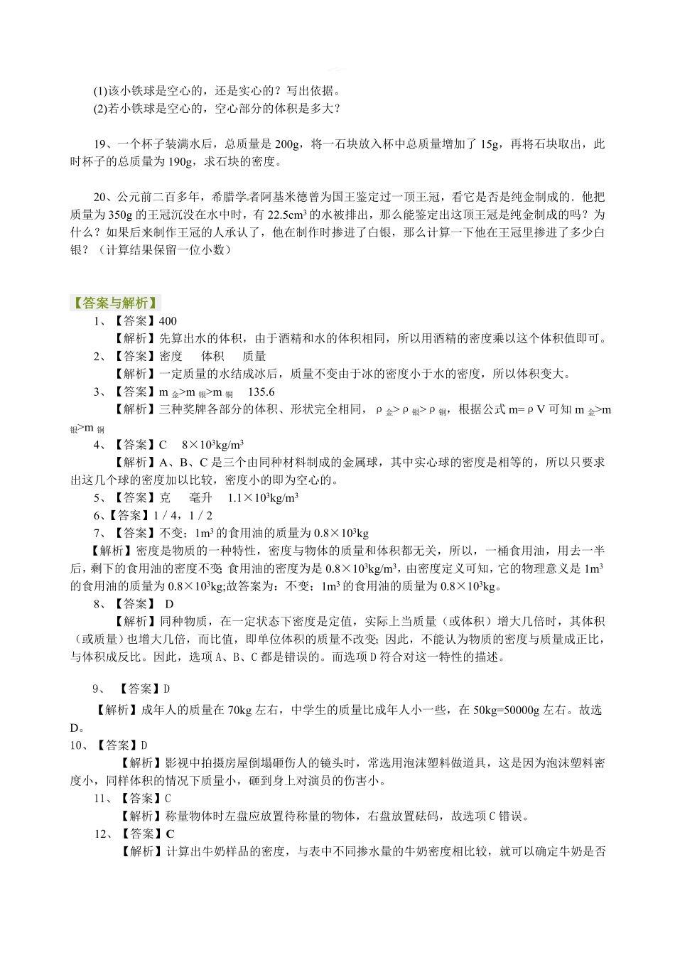 《质量与密度》全章复习与巩固（提高）巩固练习_八年级上册_八年级上册.pdf_第3页