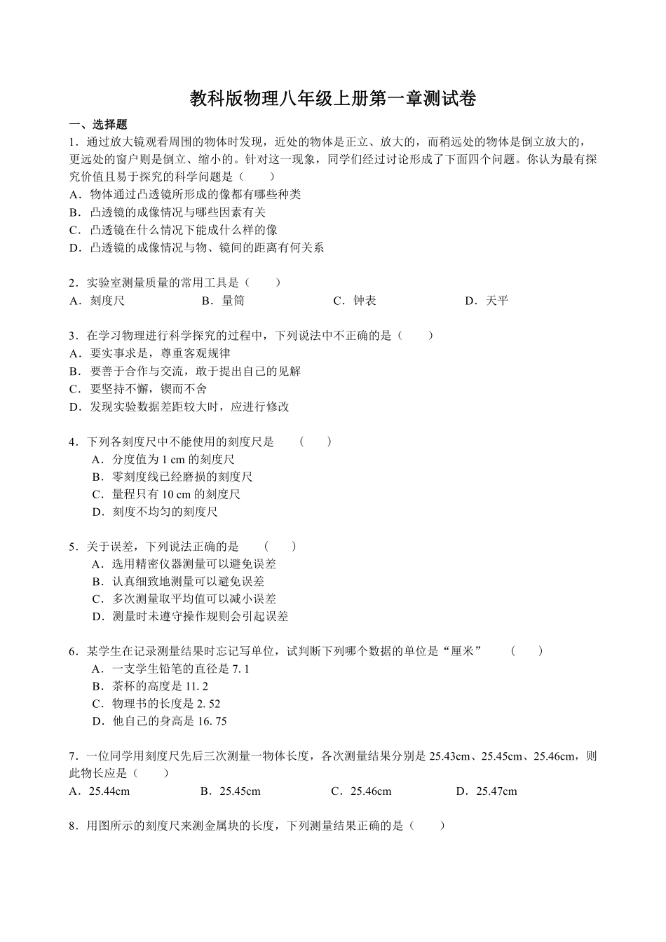 教科版物理八年级上册第一章测试卷_八年级上册_八年级上册.pdf_第1页