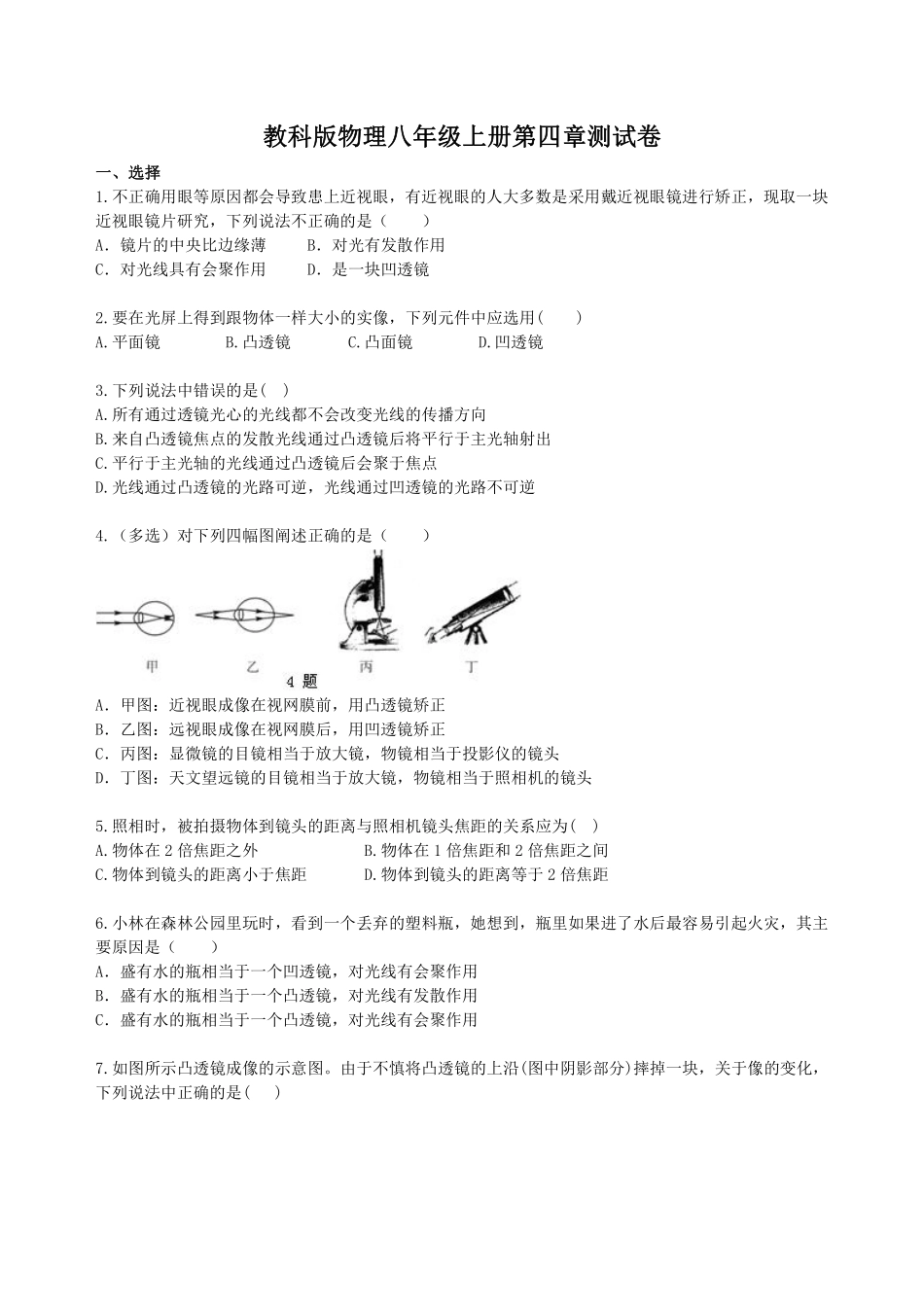 教科版物理八年级上册第四章测试卷_八年级上册_八年级上册.pdf_第1页