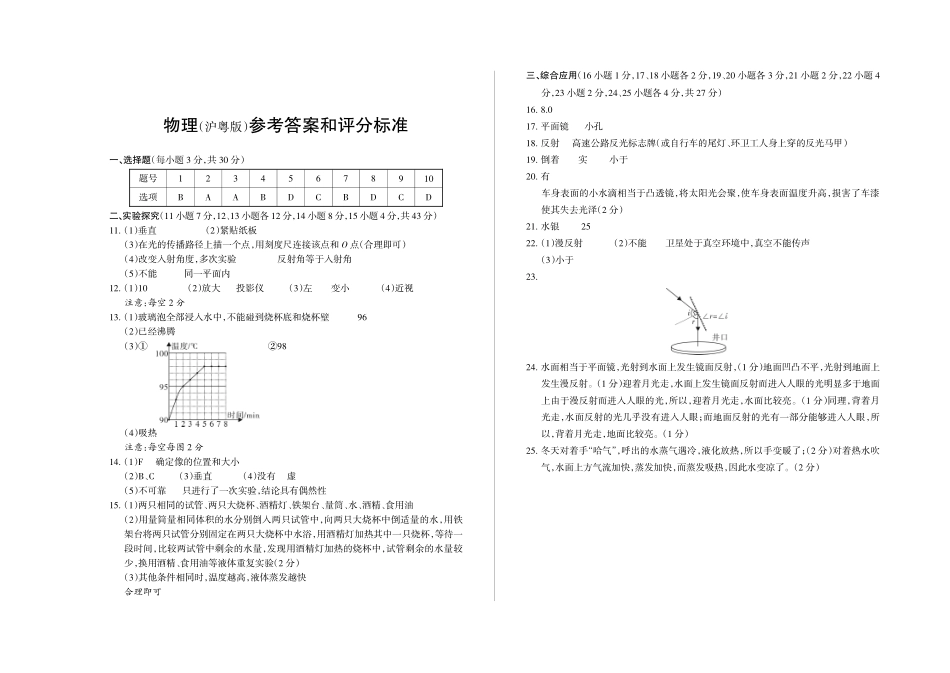 2023-2024学年第一学期八年级阶段质量评估试题·物理（沪粤版）·答案_八年级上册_八年级上册.pdf_第1页