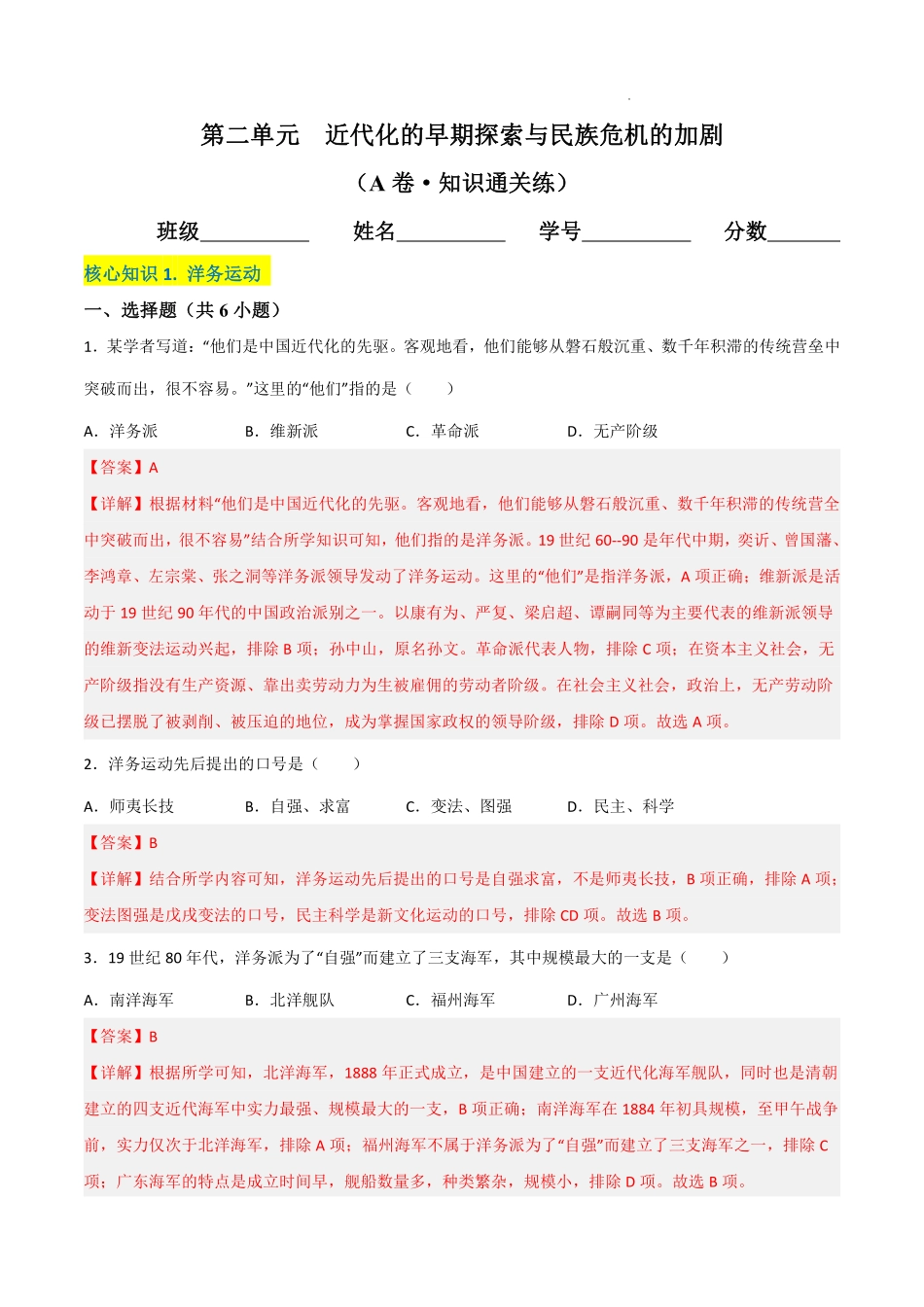 第二单元  近代化的早期探索与民族危机的加剧（A卷·知识通关练）（解析版）_八年级上册_八年级上册.pdf_第1页