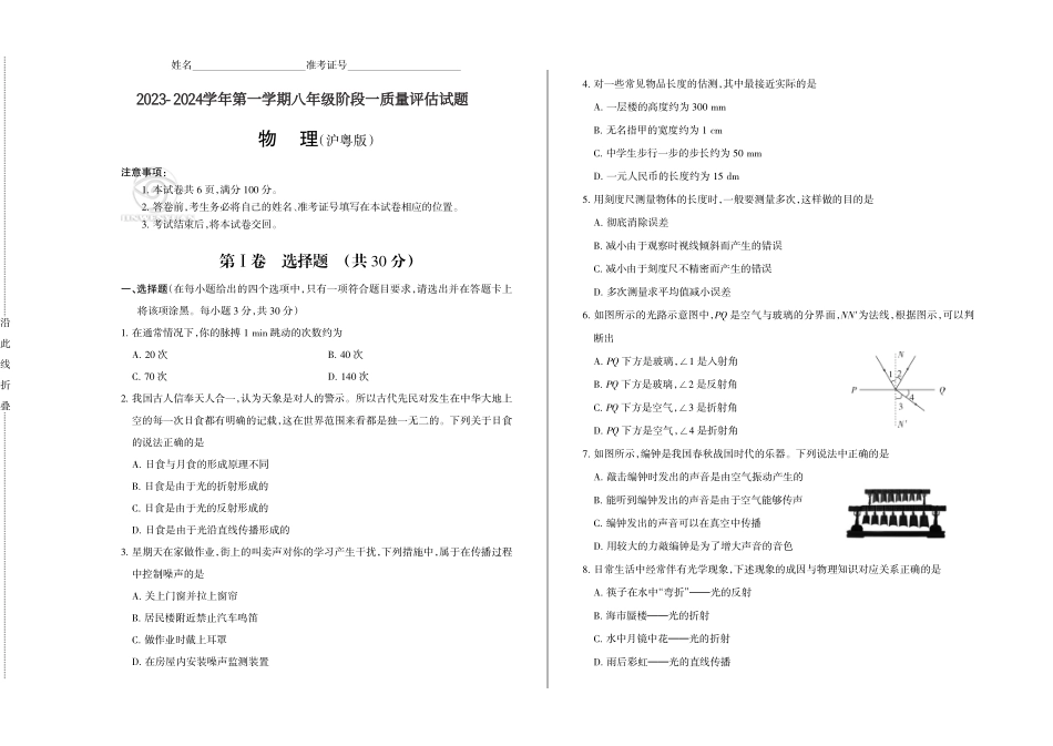 2023-2024学年八年级上学期阶段质量评估物理试题（沪粤版）_八年级上册_八年级上册.pdf_第1页