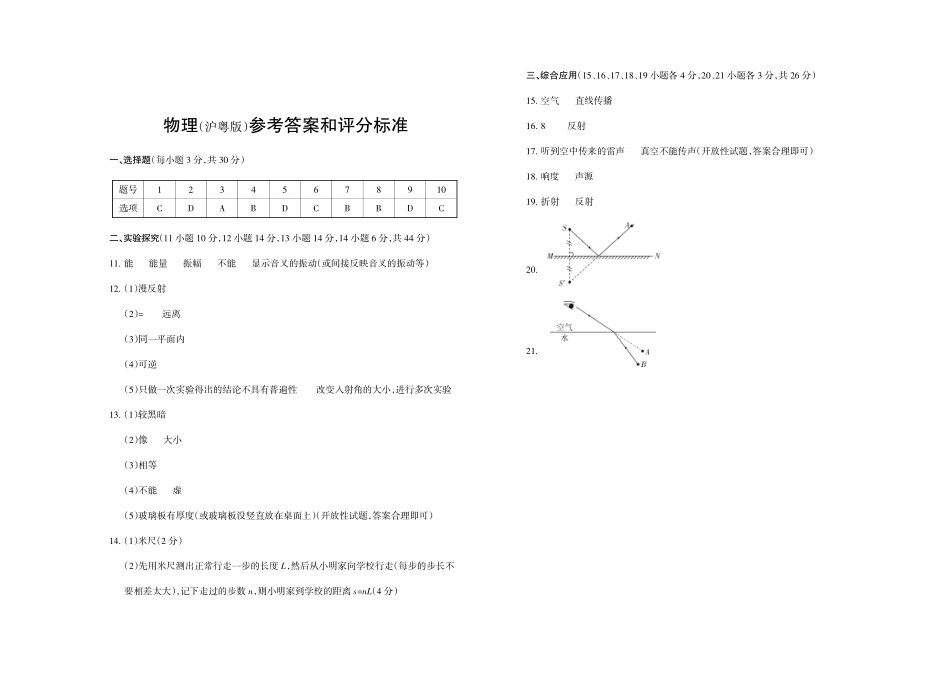 2023-2024学年八年级上学期阶段质量评估物理答案（沪粤版）_八年级上册_八年级上册.pdf_第1页