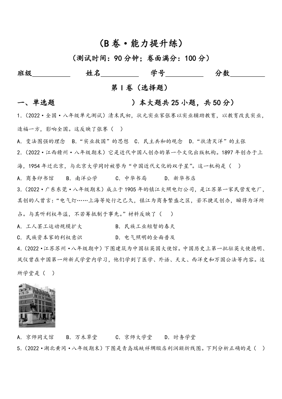 第八单元  近代经济、社会生活与教育文化事业的发展（B卷·能力提升练）（原卷版）_八年级上册_八年级上册.pdf_第1页