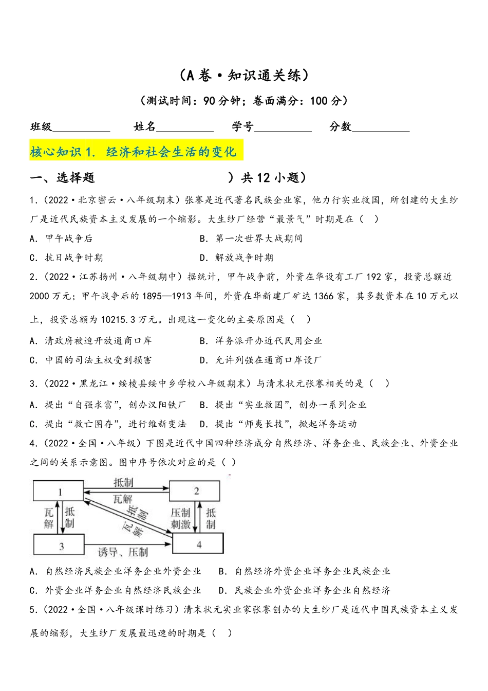 第八单元  近代经济、社会生活与教育文化事业的发展（A卷·知识通关练）（原卷版）_八年级上册_八年级上册.pdf_第1页