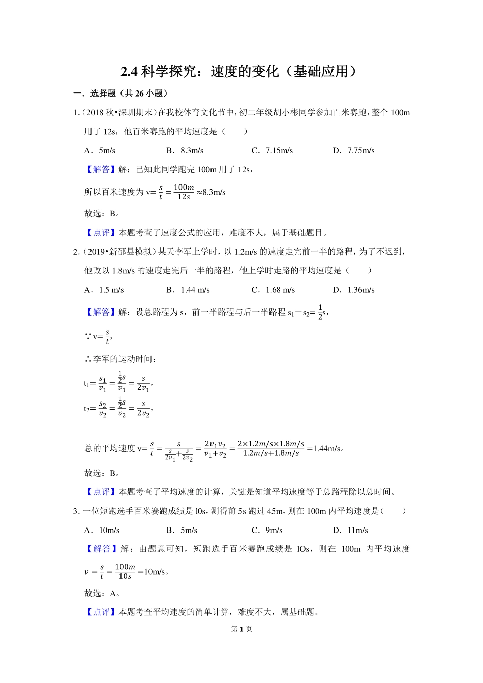 2.4科学探究：速度的变化（教师版）_八年级上册_八年级上册.pdf_第1页