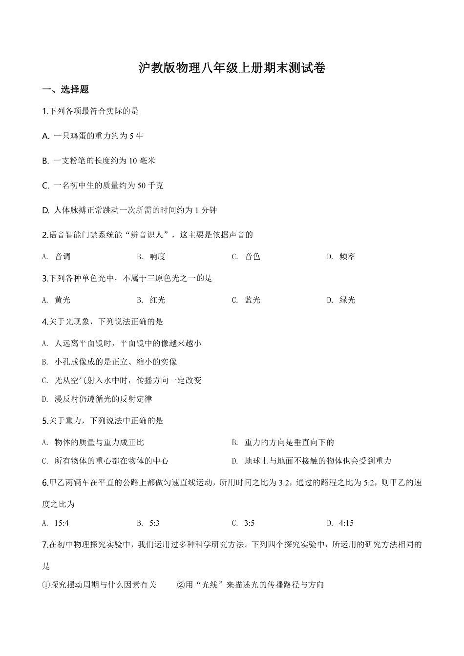 沪教版物理八年级上册期末测试卷_八年级上册_八年级上册.pdf_第1页