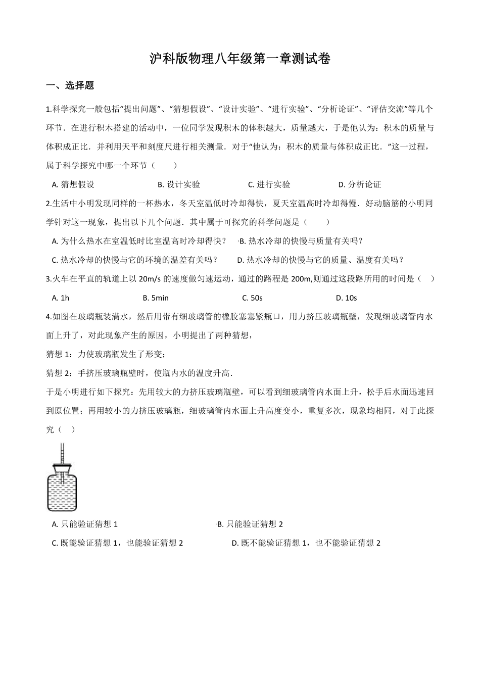 沪科版物理八年级第一章测试卷_八年级上册_八年级上册.pdf_第1页