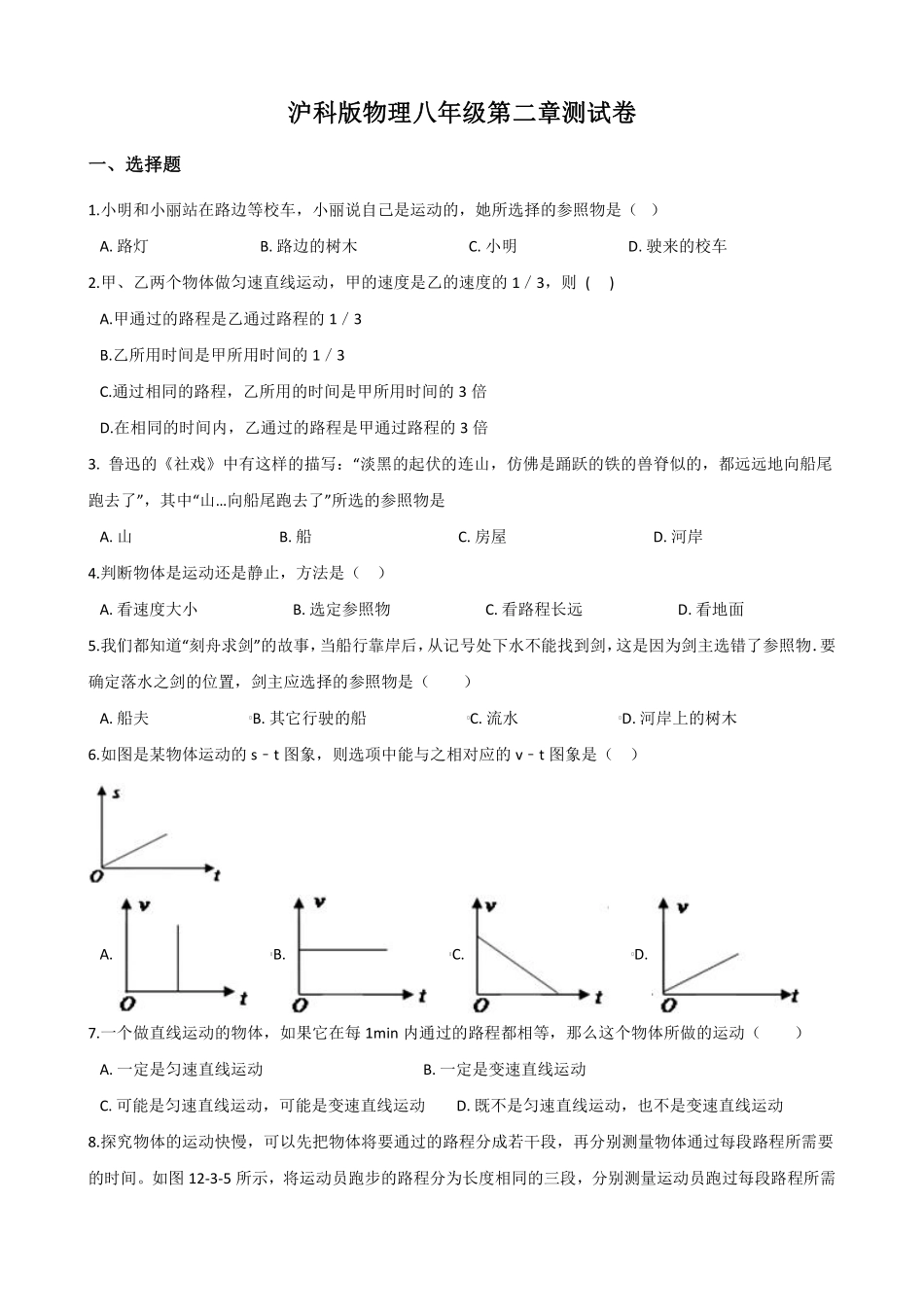 沪科版物理八年级第二章测试卷_八年级上册_八年级上册.pdf_第1页