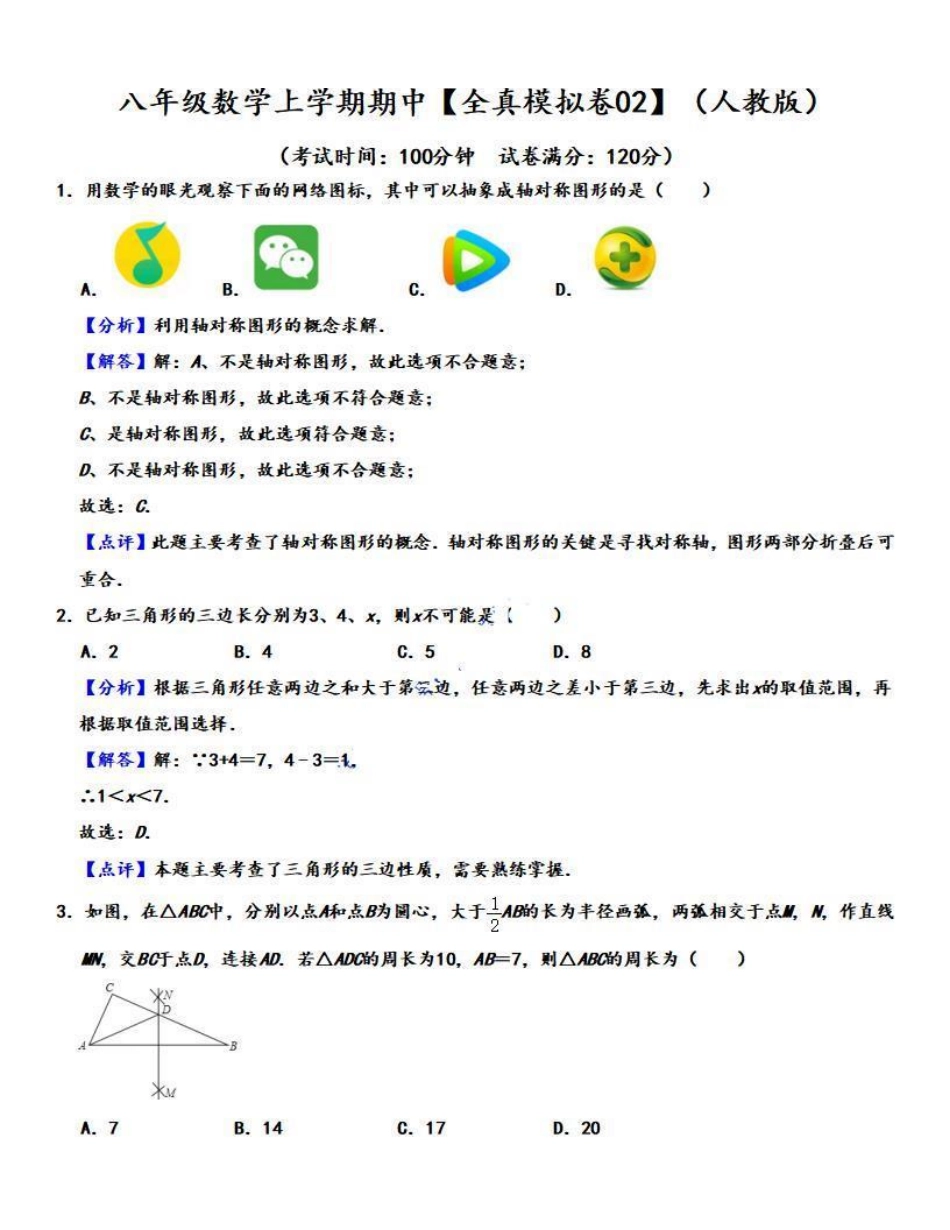 八年级数学上学期期中【全真模拟卷02】（人教版）（解析版）_八年级上册_八年级上册.pdf_第1页