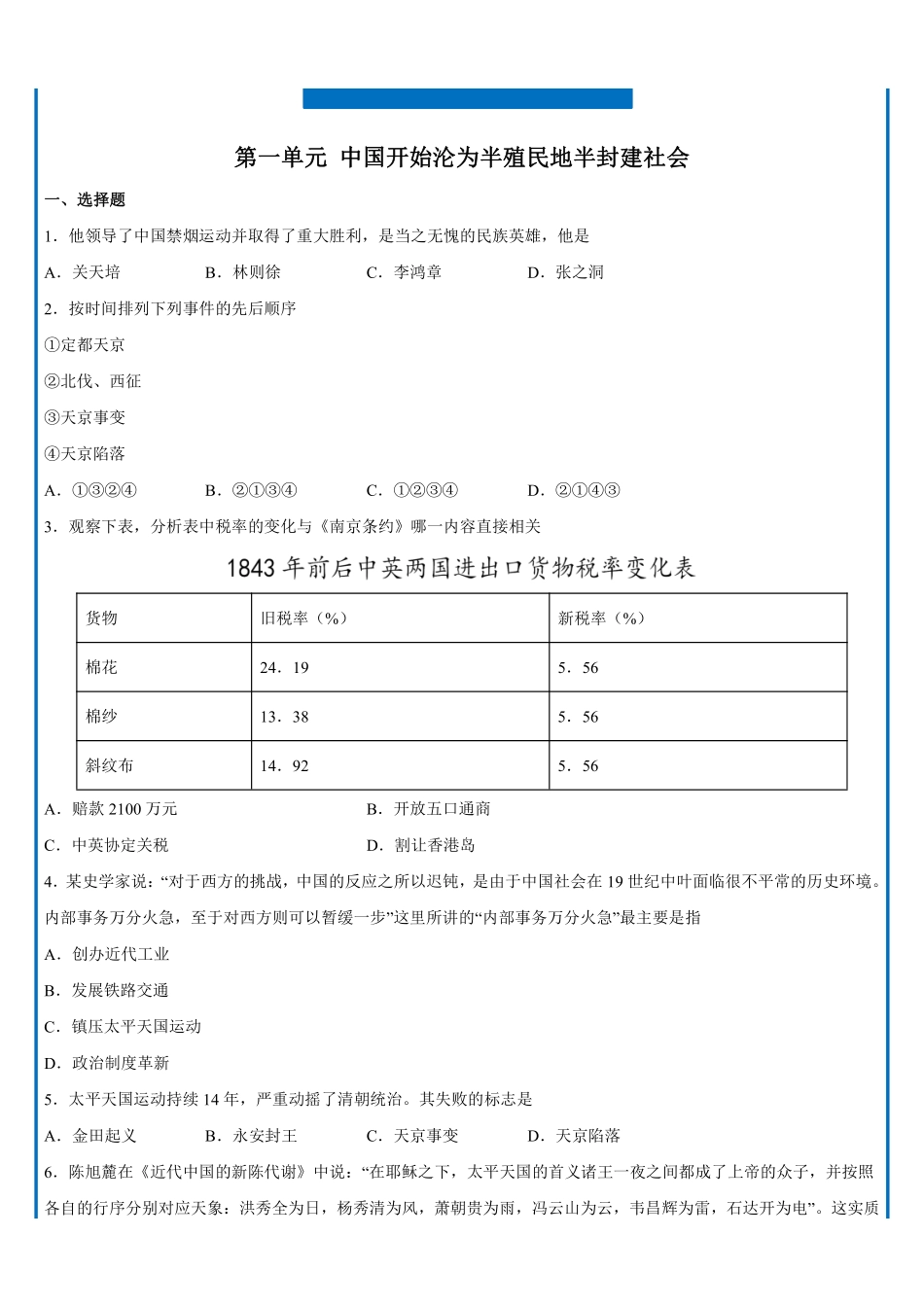 【八上历史】第一单元 达标测试卷（部编版）_八年级上册_八年级上册.pdf_第1页