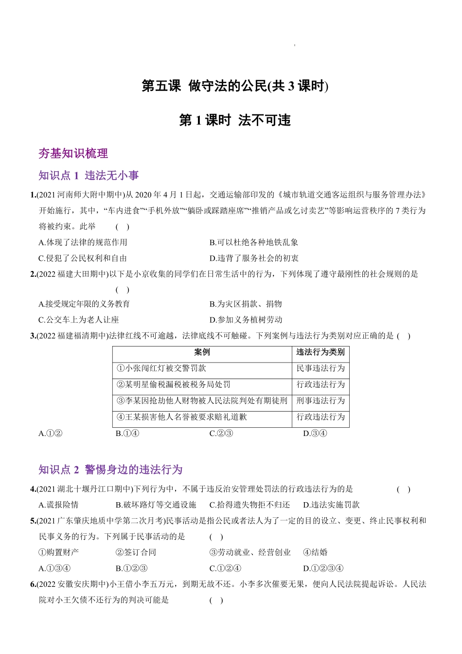 八年级道德与法治上册同步培优  第二单元 第五课 做守法的公民（原卷版）_八年级上册_八年级上册.pdf_第1页