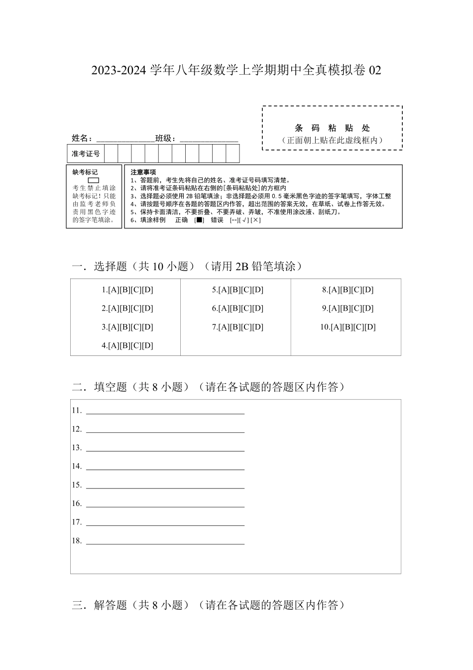 八年级数学上学期期中【全真模拟卷02】（答题纸）（人教版）_八年级上册_八年级上册.pdf_第1页