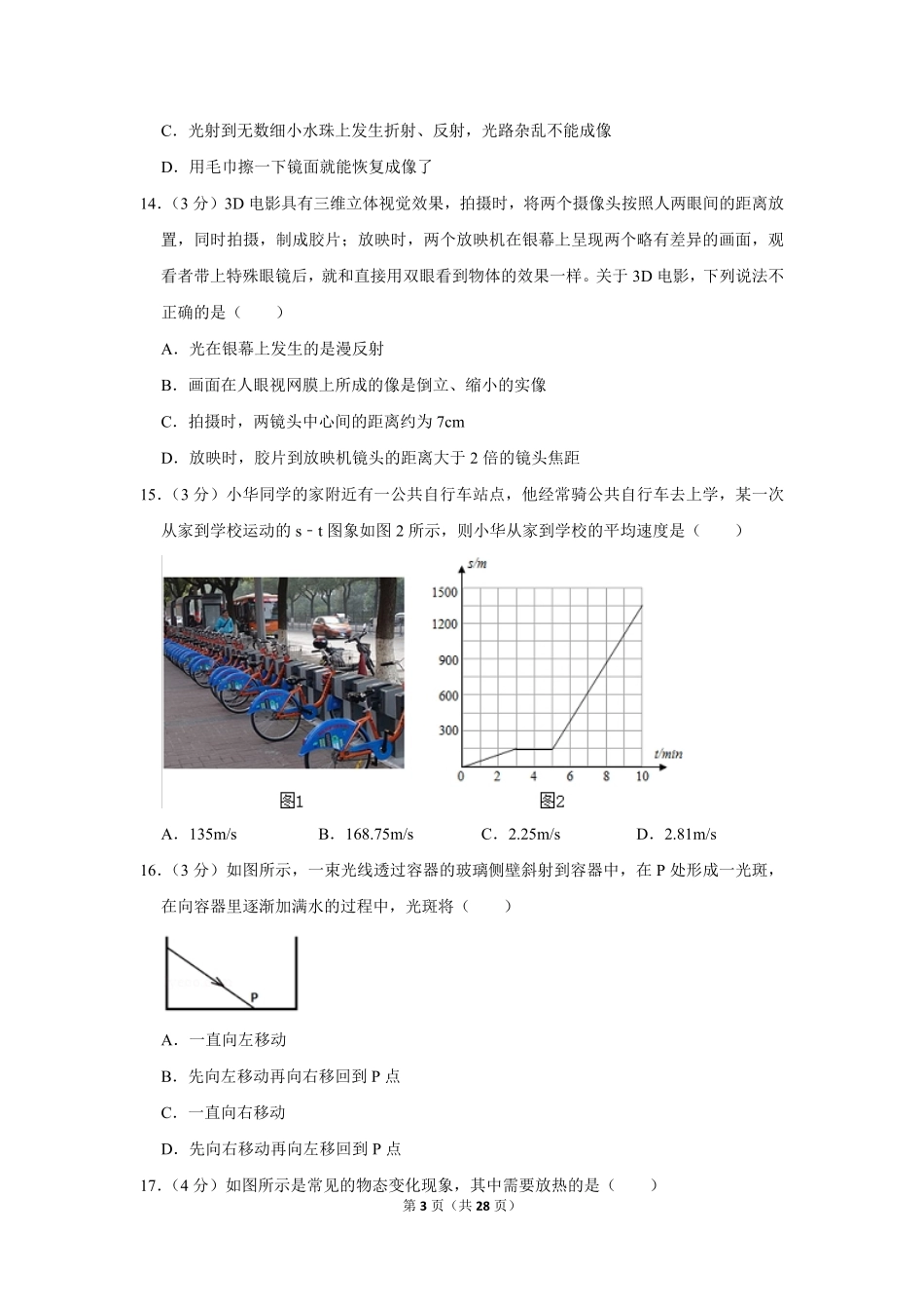 2023-2024学年中八年级（上）第三次月考 物理试卷_八年级上册_八年级上册.pdf_第3页