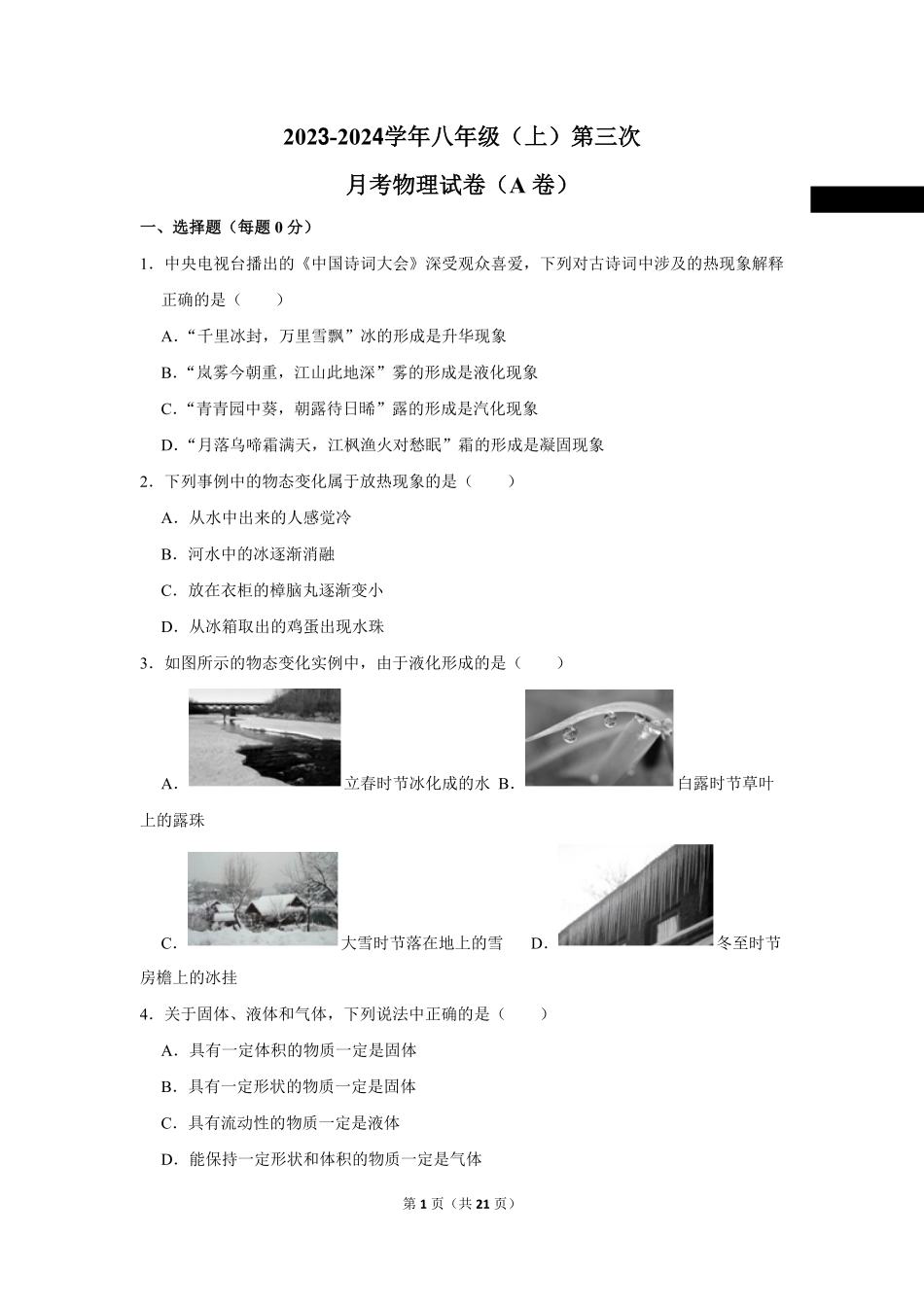 2023-2024学年八年级（上）第三次 月考物理试卷_八年级上册_八年级上册.pdf_第1页