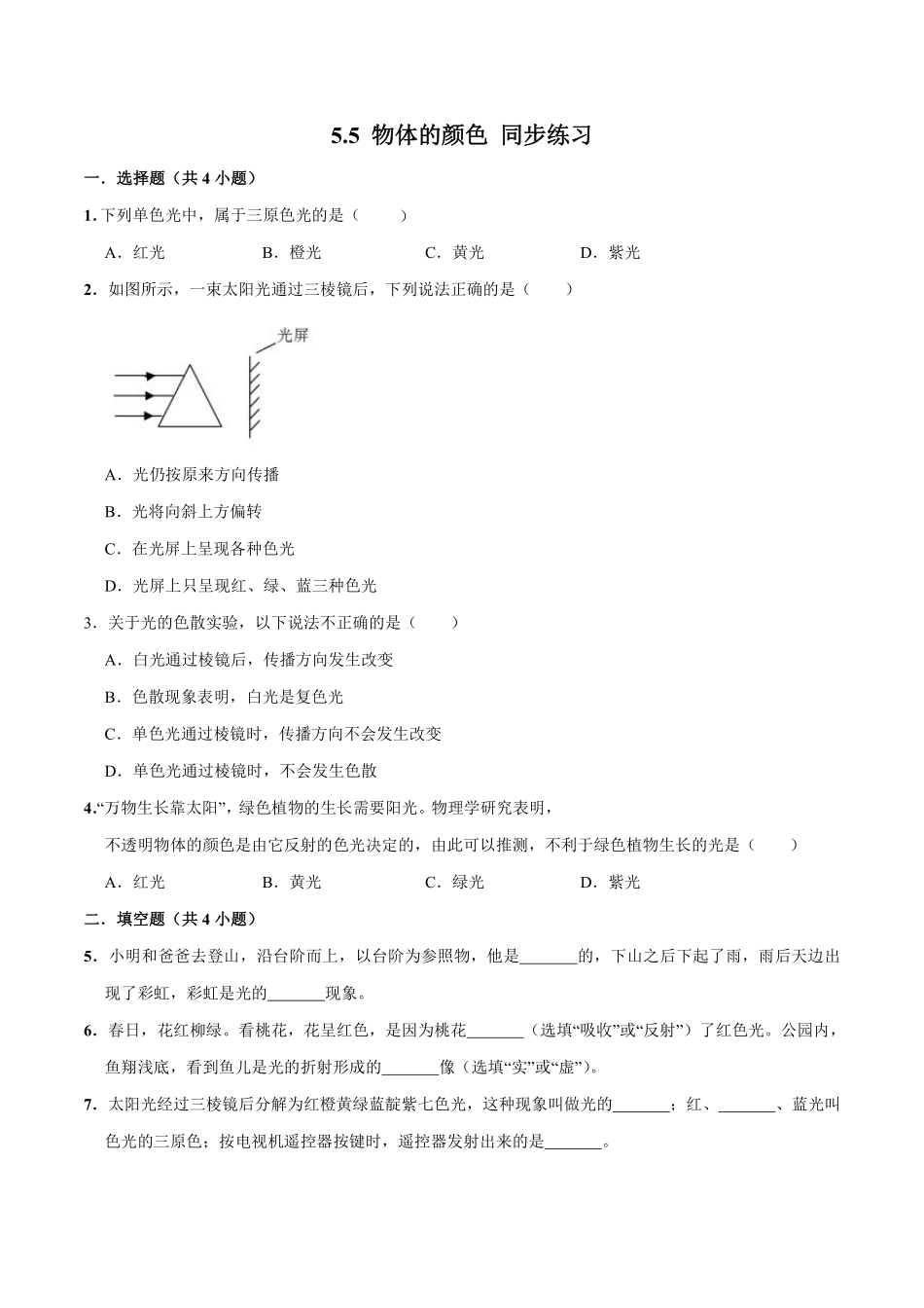 5.北师大版八年级上册物理 5.5 物体的颜色 同步练习_八年级上册_八年级上册.pdf_第1页