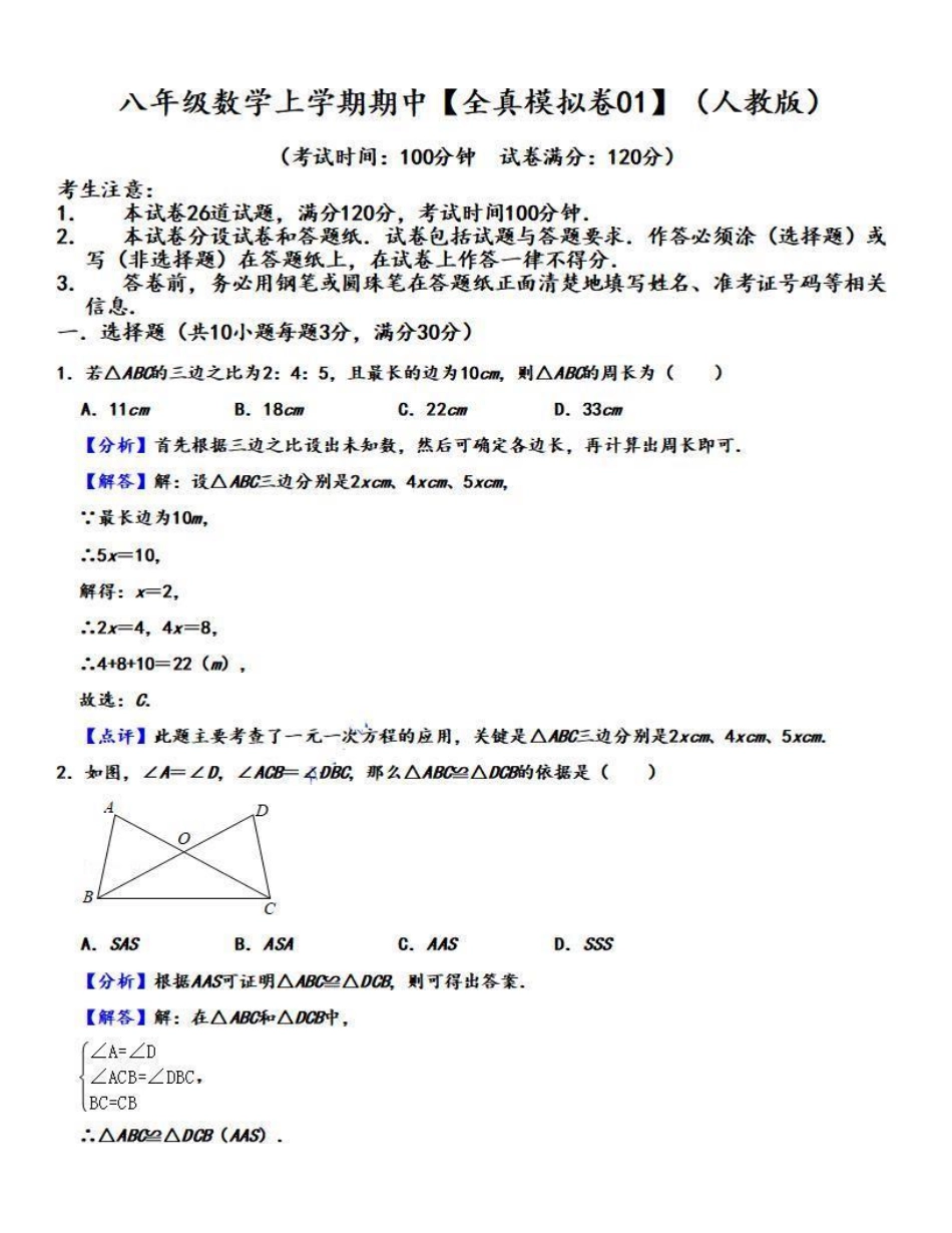 八年级数学上学期期中【全真模拟卷01】（解析版）（人教版）_八年级上册_八年级上册.pdf_第1页