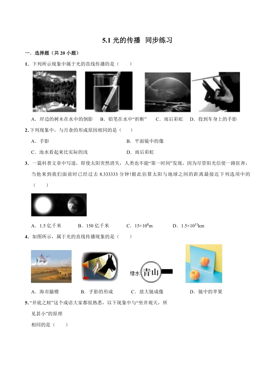 5.北师大版八年级上册物理 5.1 光的传播 同步练习_八年级上册_八年级上册.pdf_第1页