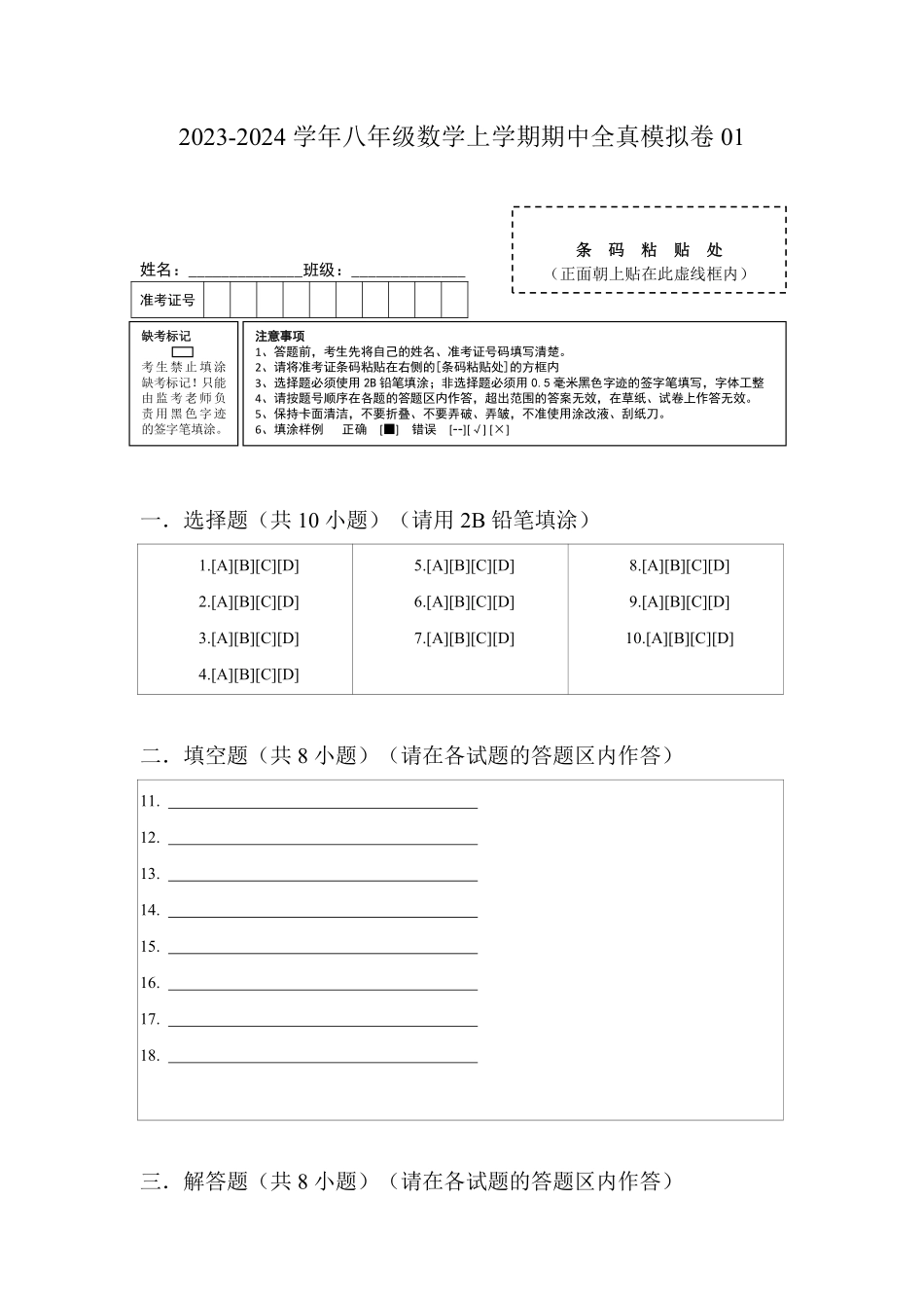 八年级数学上学期期中【全真模拟卷01】（答题纸）（人教版）_八年级上册_八年级上册.pdf_第1页