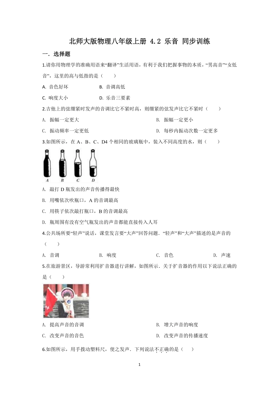 4.北师大版物理八年级上册 4.2 乐音 同步练习_八年级上册_八年级上册.pdf_第1页