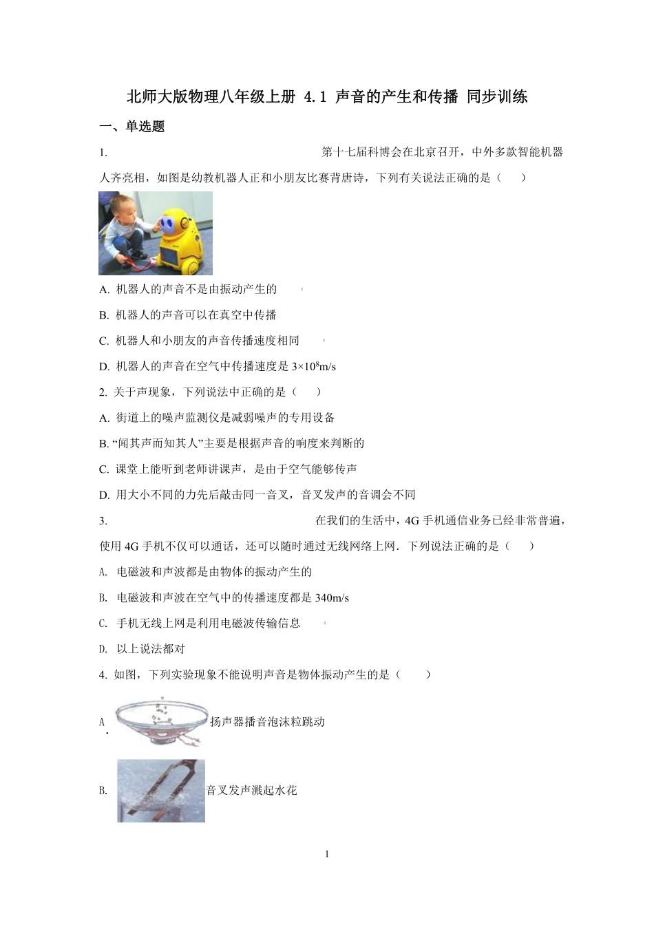 4.北师大版物理八年级上册 4.1 声音的产生和传播 同步练习_八年级上册_八年级上册.pdf_第1页