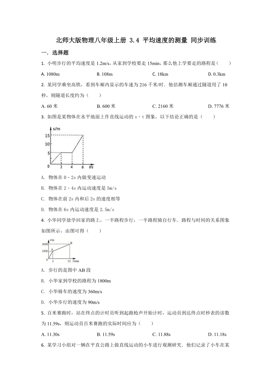 3.北师大版物理八年级上册 3.4 平均速度的测量  同步练习_八年级上册_八年级上册.pdf_第1页