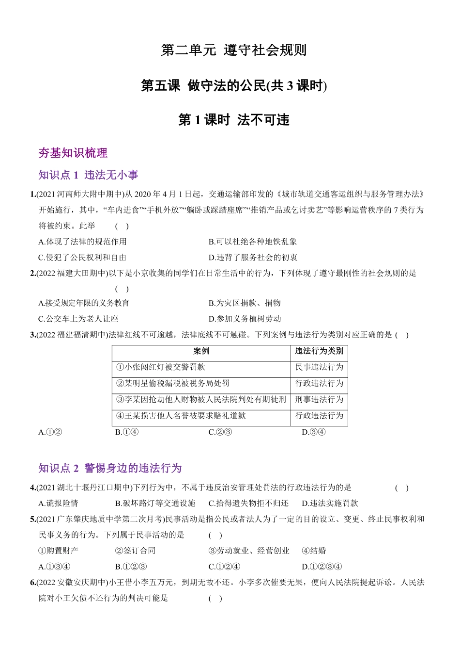 八年级道德与法治上册同步培优  第二单元 第五课 做守法的公民（解析版）_八年级上册_八年级上册.pdf_第1页