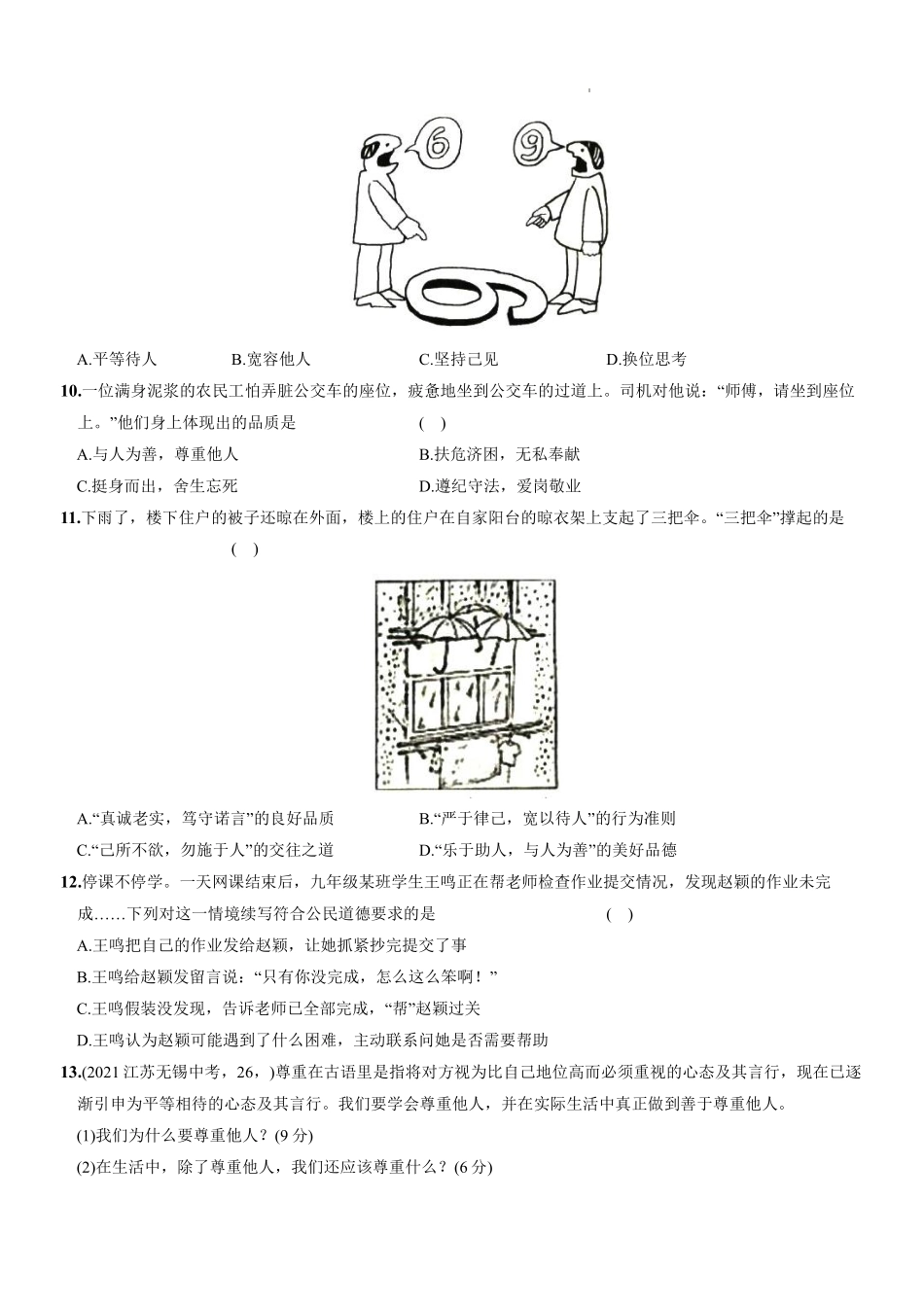 八年级道德与法治上册同步培优  第二单元 第四课 社会生活讲道德（原卷版）__八年级上册_八年级上册.pdf_第3页