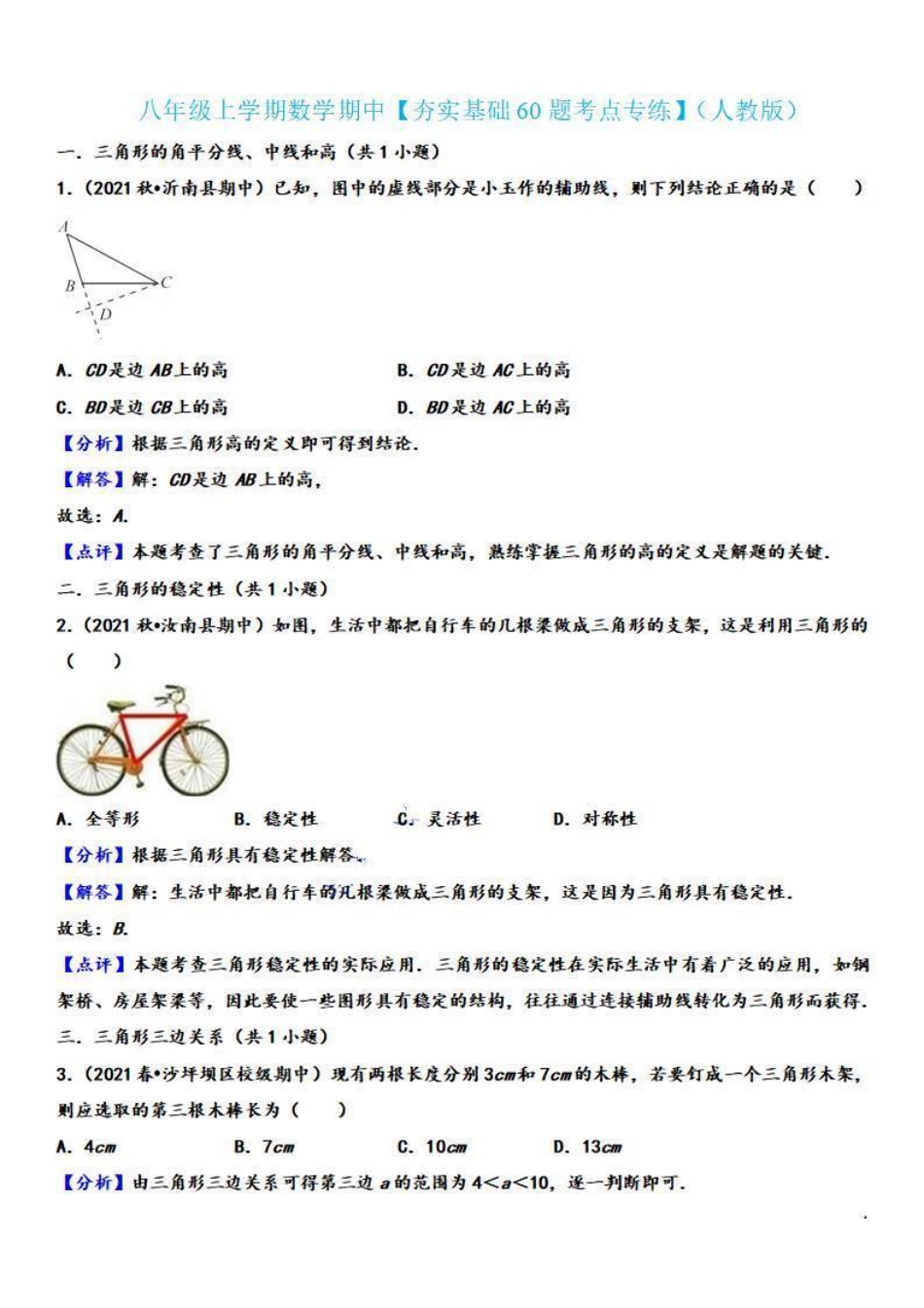 八年级数学上学期期中【夯实基础60题考点专练】（解析版）（人教版）_八年级上册_八年级上册.pdf_第1页