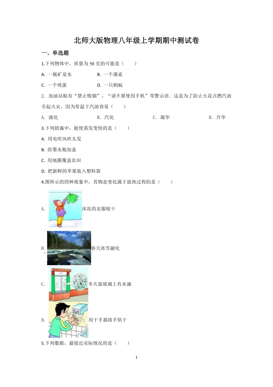 北师大版物理八年级上学期期中测试卷2_八年级上册_八年级上册.pdf_第1页