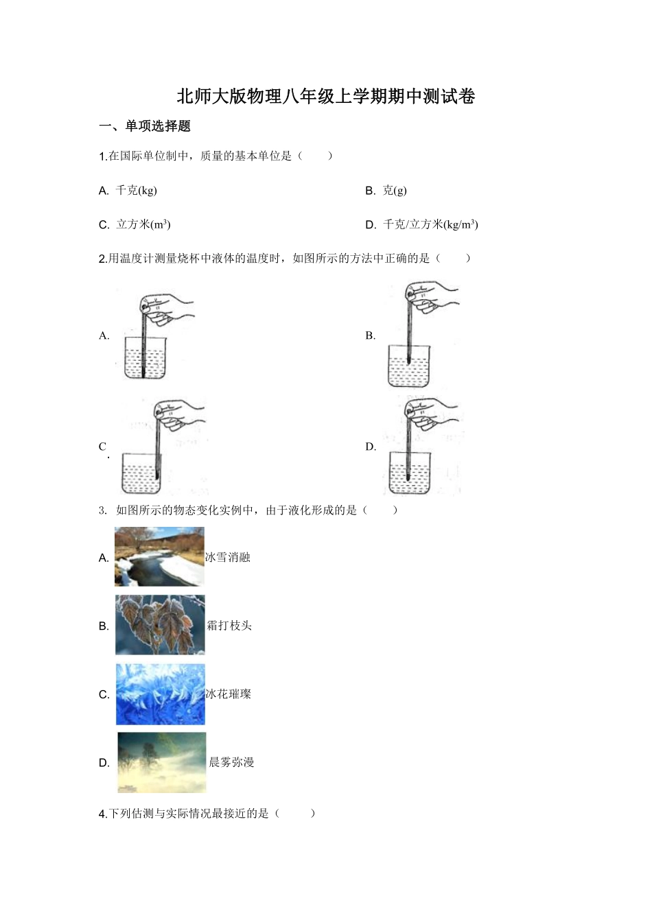 北师大版物理八年级上学期期中测试卷1_八年级上册_八年级上册.pdf_第1页