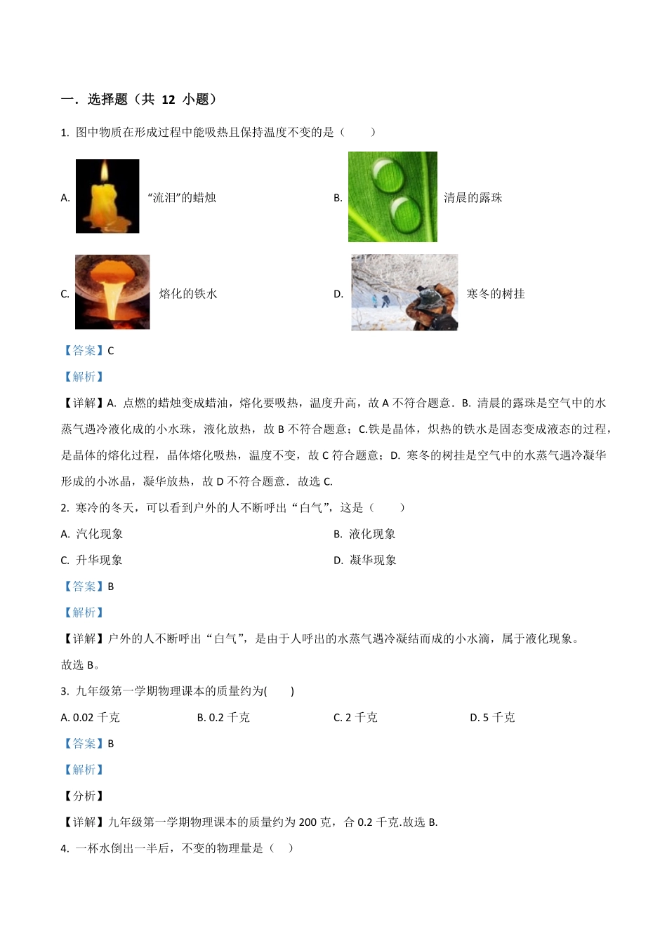 精品解析：2023年八年级物理上册期末测试题（解析版）_八年级上册_八年级上册.pdf_第1页