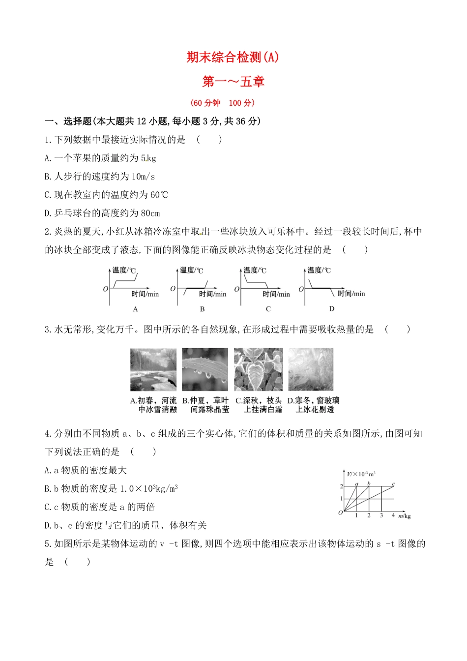 北师大版物理八年级上期末综合检测题(A)_八年级上册_八年级上册.pdf_第1页