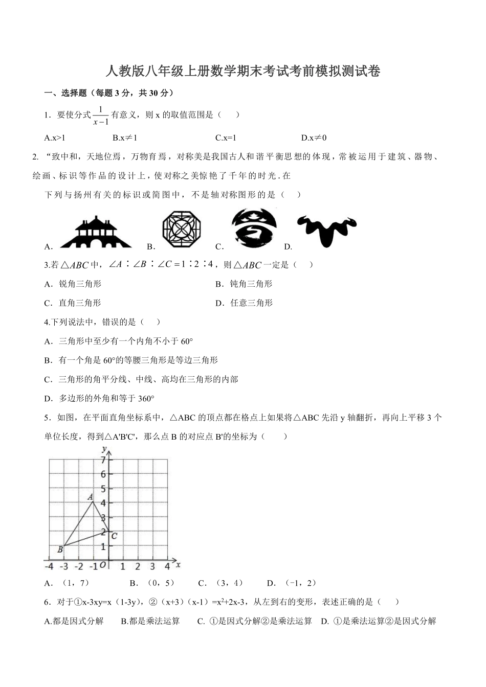 人教版数学八年级上册期末模拟测试卷（1）_八年级上册_八年级上册.pdf_第1页