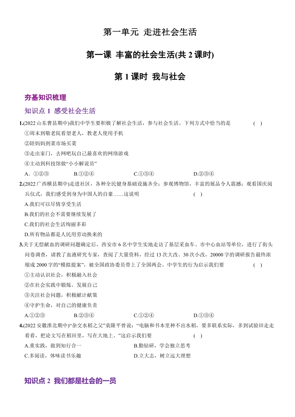 八年级道德与法治上册同步培优   第一单元 第一课 丰富的社会生活（原卷版）_八年级上册_八年级上册.pdf_第1页