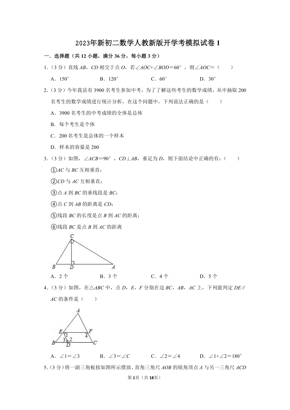 新初二数学人教新版开学考模拟试卷1_八年级上册_八年级上册.pdf_第1页