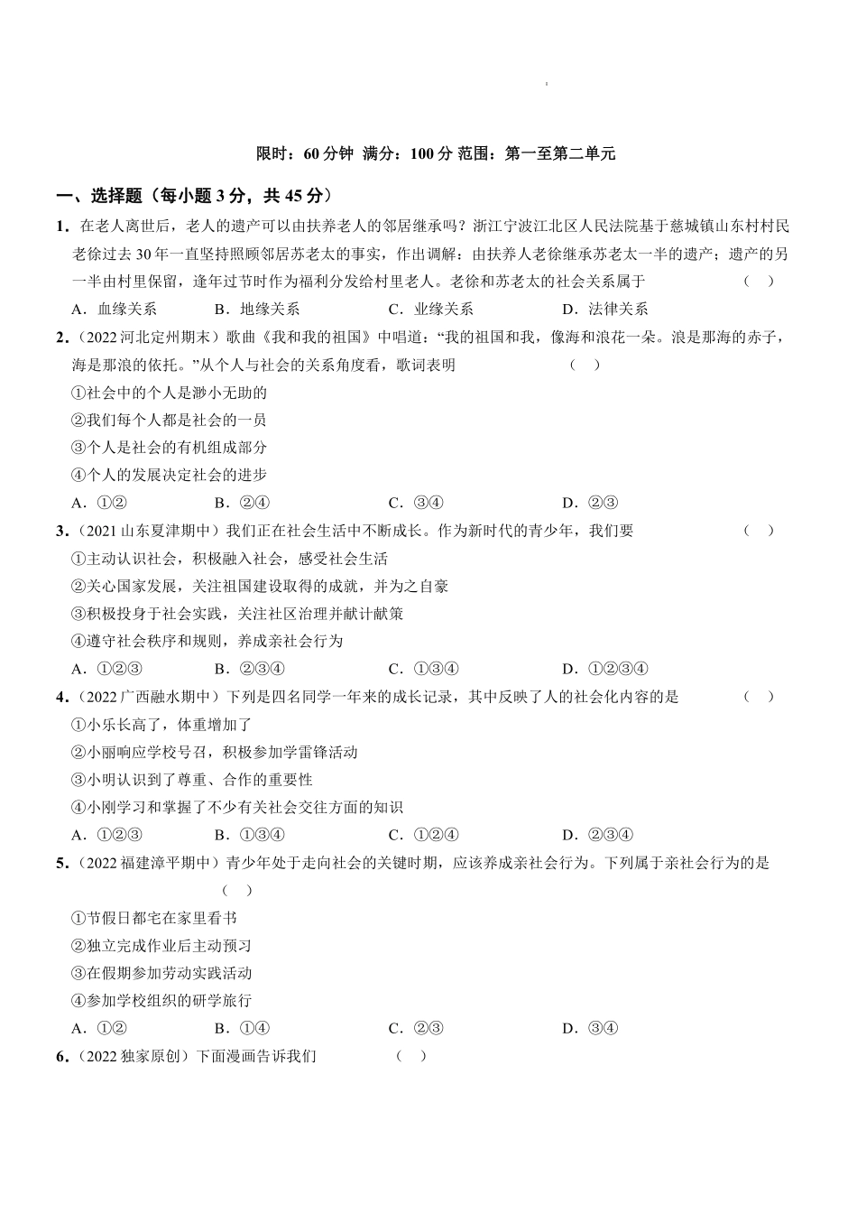 八年级道德与法治上册期中综合检测（解析版）_八年级上册_八年级上册.pdf_第1页