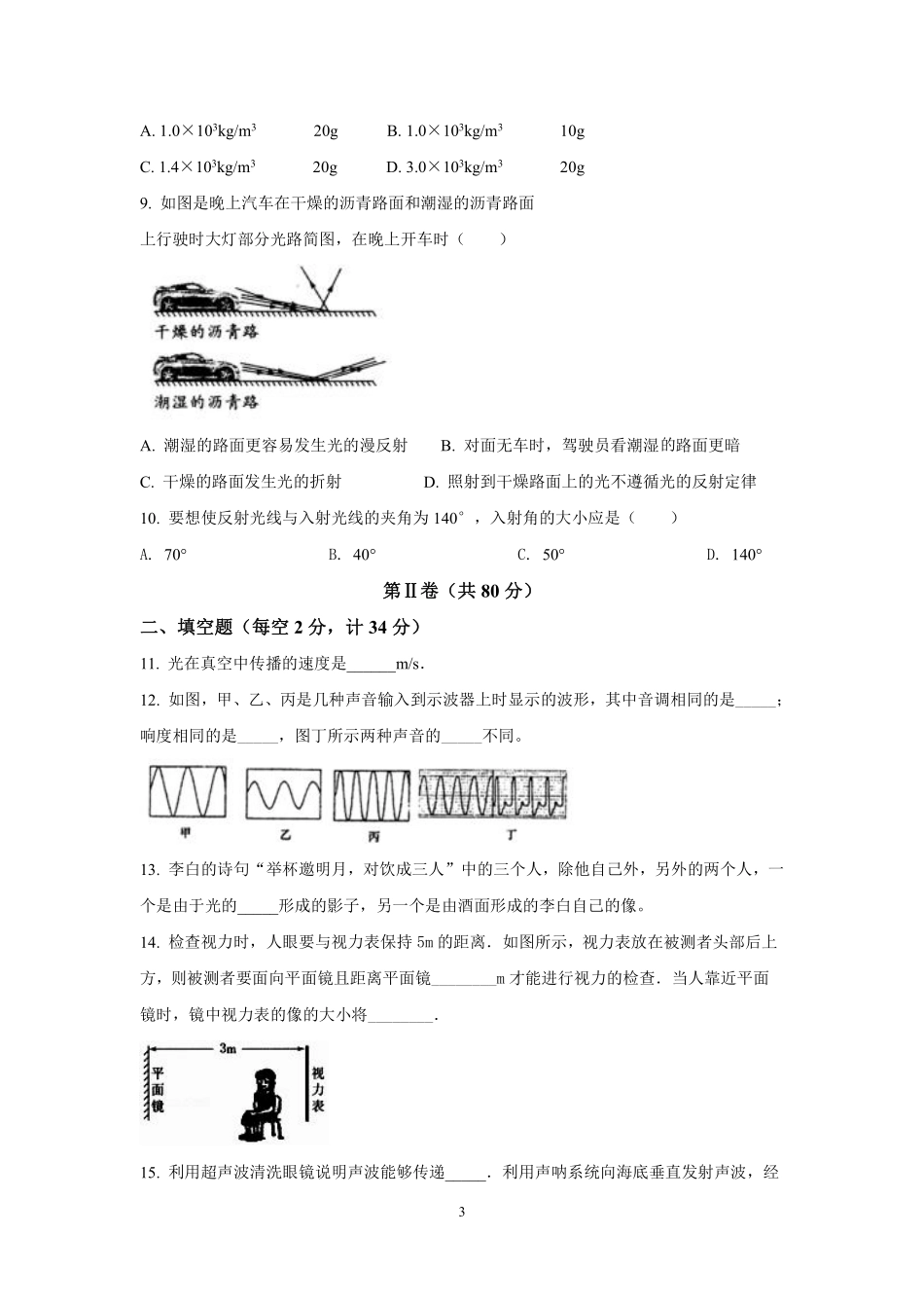 北师大版物理八年级（上）期末试卷（1）_八年级上册_八年级上册.pdf_第3页